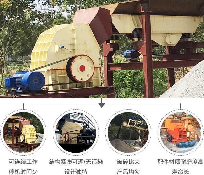 錘式破碎機優(yōu)勢 錘式破碎機優(yōu)勢