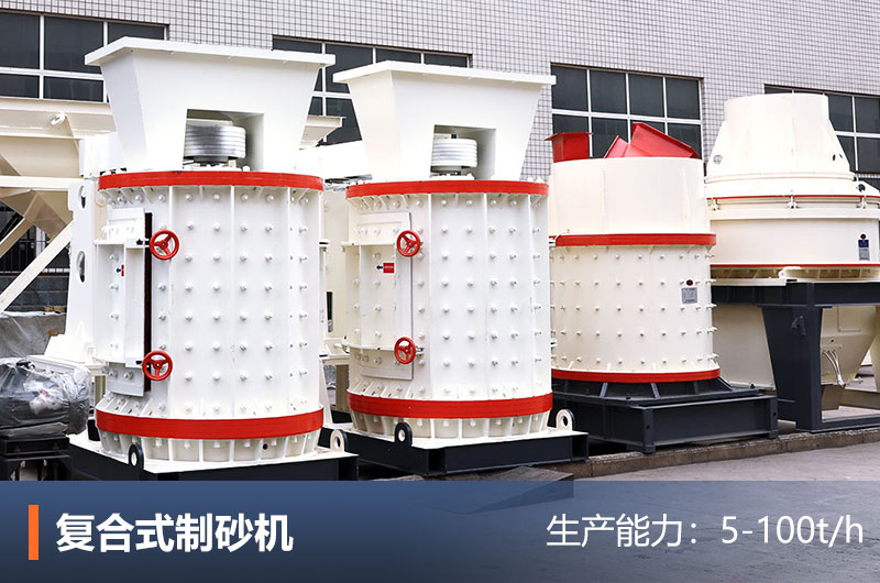 復(fù)合式制砂機(jī) 復(fù)合式制砂機(jī)