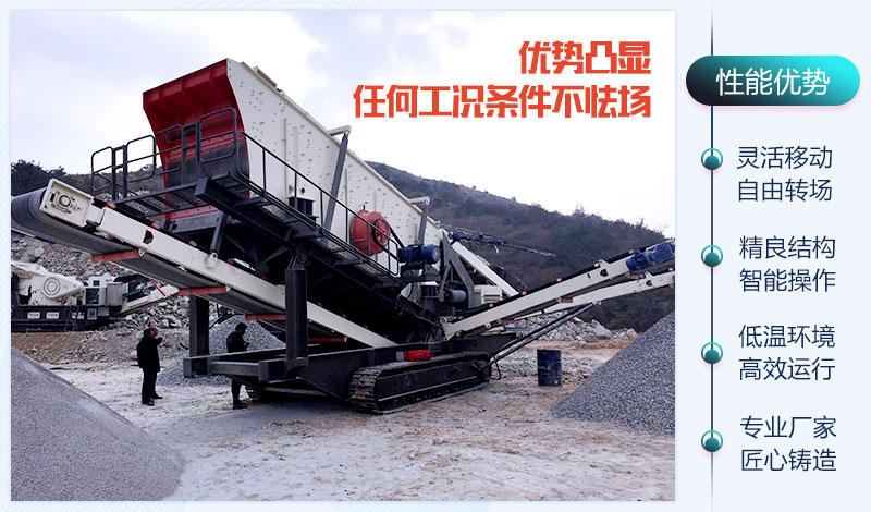 移動破碎機器的性能優(yōu)勢 移動破碎機器的性能優(yōu)勢