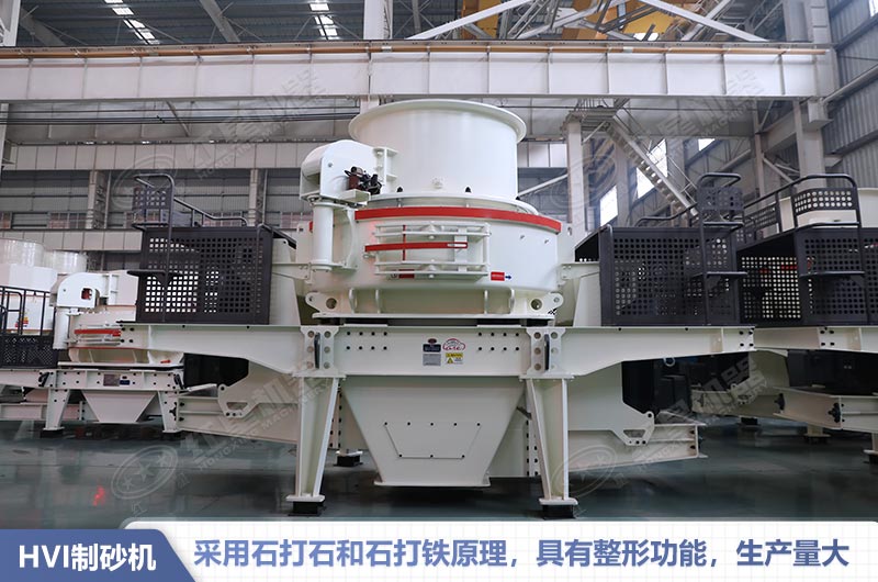 HVI制砂機(jī)性能特點 HVI制砂機(jī)性能特點
