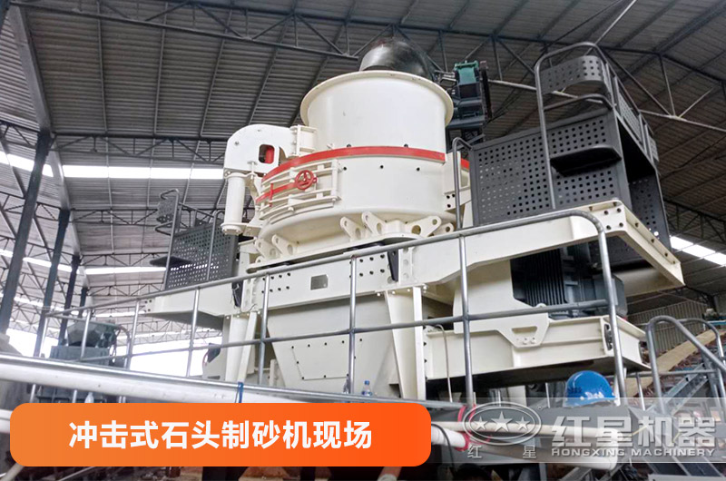 沖擊式石頭制砂機作業(yè)現(xiàn)場