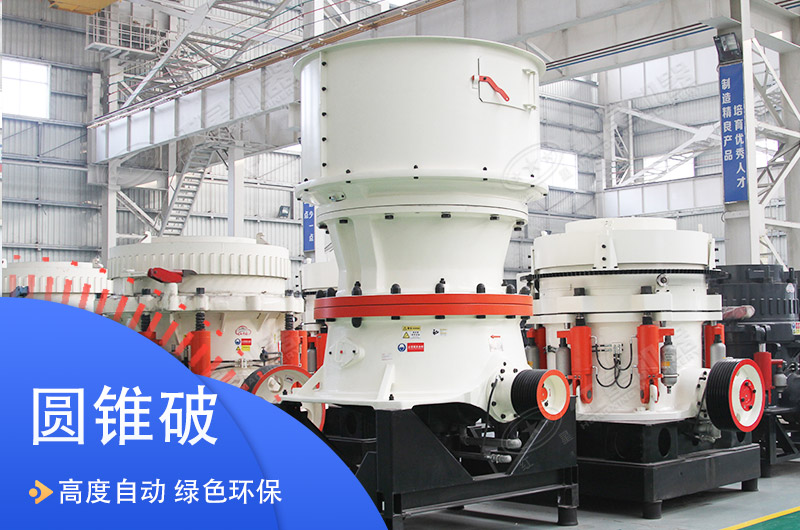 2400圓錐機車間展示 2400圓錐機車間展示