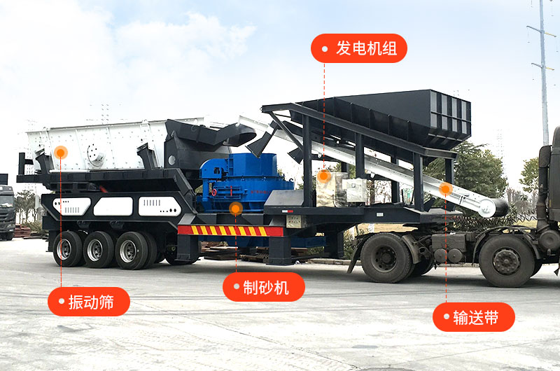 移動式機(jī)制砂設(shè)備 移動式機(jī)制砂設(shè)備