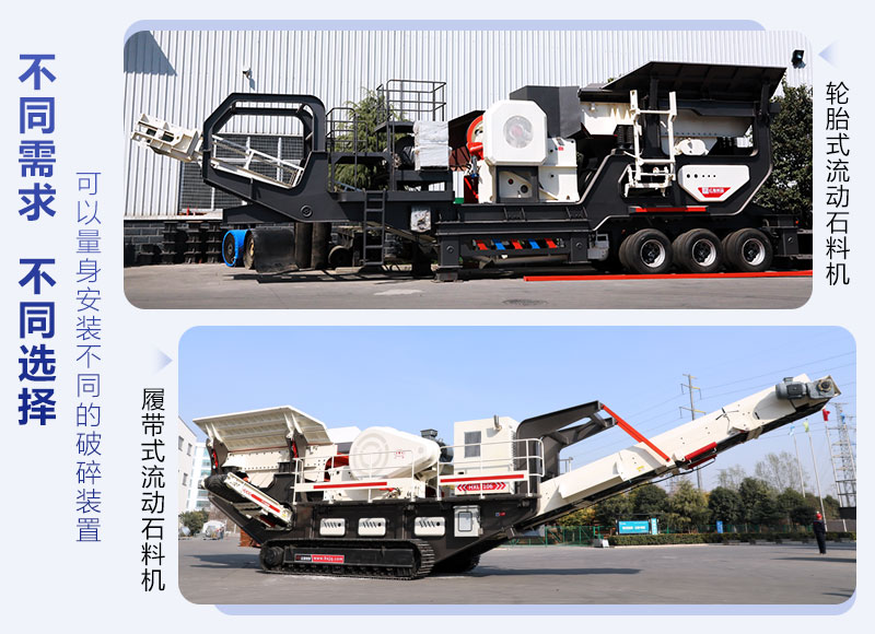輪胎和履帶式移動破碎機器 輪胎和履帶式移動破碎機器