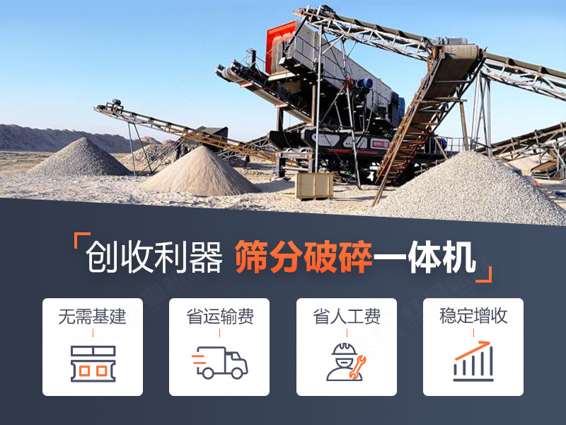 移動破碎篩分一體機作業(yè)優(yōu)勢 移動破碎篩分一體機作業(yè)優(yōu)勢