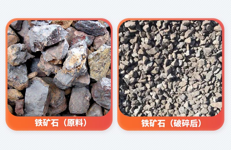 鐵礦石破碎前后對比