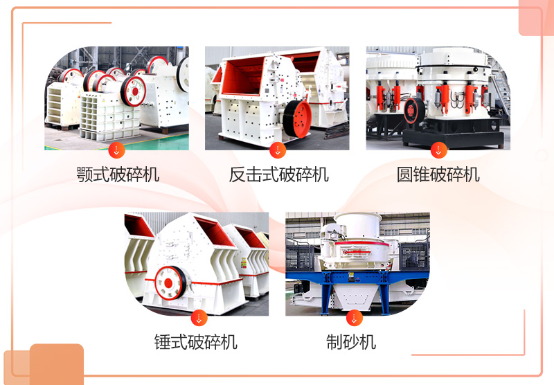 常見采石場(chǎng)破碎機(jī)設(shè)備 常見采石場(chǎng)破碎機(jī)設(shè)備