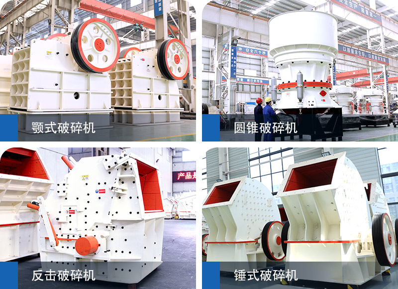 時(shí)產(chǎn)300噸石料破碎機(jī) 時(shí)產(chǎn)300噸石料破碎機(jī)