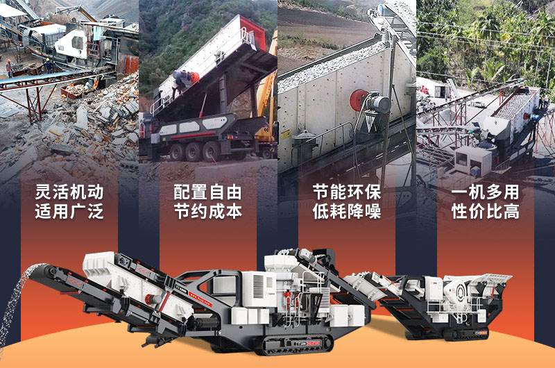 移動碎石機(jī)性能優(yōu)勢 移動碎石機(jī)性能優(yōu)勢