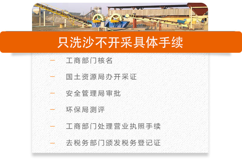 只洗砂不開采需要哪些手續(xù) 只洗砂不開采需要哪些手續(xù)