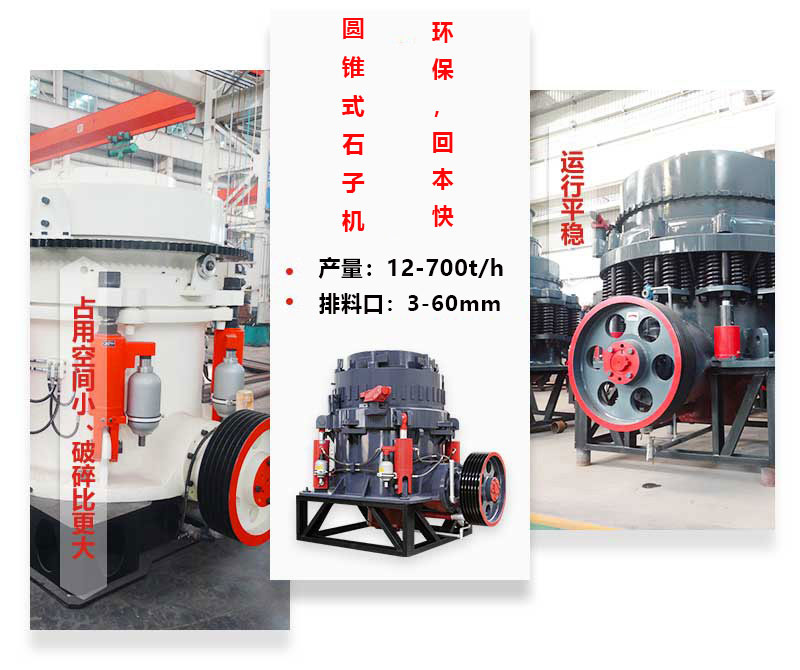 圓錐式石子機(jī)優(yōu)勢圖