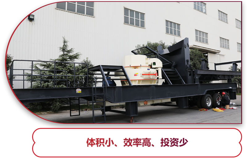 制砂篩分移動(dòng)式破碎機(jī)時(shí)產(chǎn)100噸：轉(zhuǎn)彎半徑小，對(duì)場(chǎng)地要求小