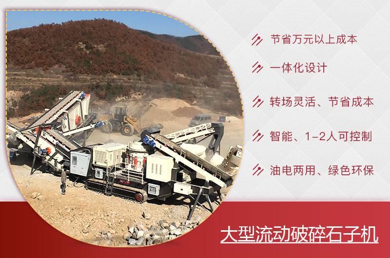 大型流動破碎石子機(jī)優(yōu)勢 大型流動破碎石子機(jī)優(yōu)勢