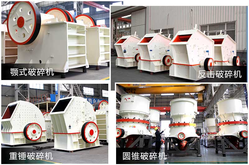 破碎設(shè)備多種類型，提供個(gè)性化選擇