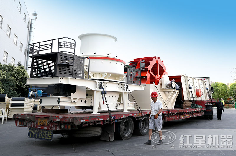 河南紅星廠家直銷，新型制砂機生產(chǎn)設備發(fā)貨出廠