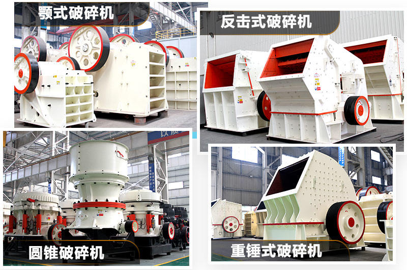 固定式石子破碎機(jī)多種類型，任你選擇