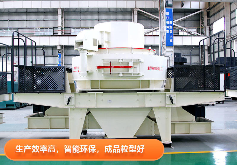 紅星VSI制砂設備優(yōu)點多 紅星VSI制砂設備優(yōu)點多