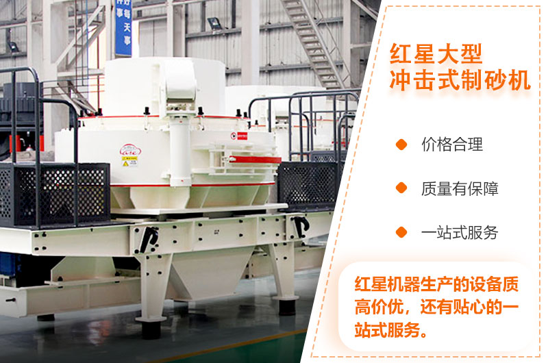 紅星大型沖擊式制砂機(jī)質(zhì)高價(jià)優(yōu) 紅星大型沖擊式制砂機(jī)質(zhì)高價(jià)優(yōu)