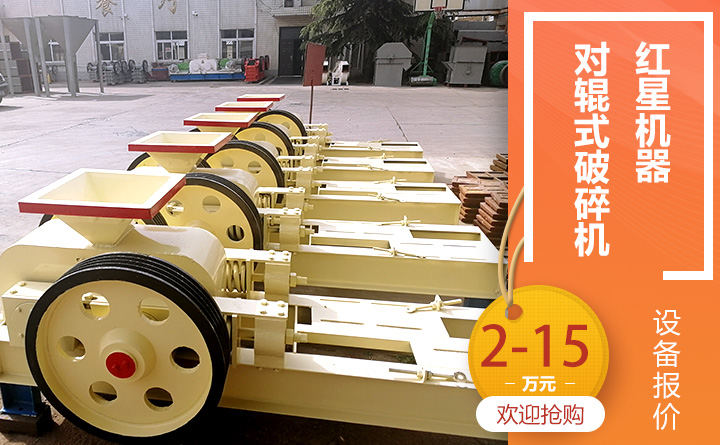 對(duì)輥式破碎機(jī)價(jià)格 對(duì)輥式破碎機(jī)價(jià)格