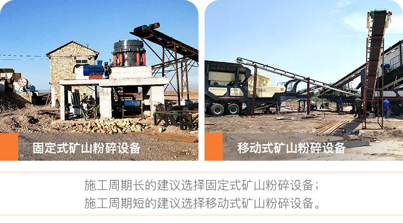 按施工周期長短選擇礦山粉碎設(shè)備 按施工周期長短選擇礦山粉碎設(shè)備