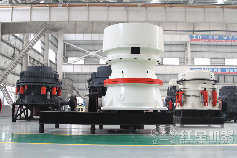 紅星車間多種類型的圓錐破碎機(jī) 紅星車間多種類型的圓錐破碎機(jī)