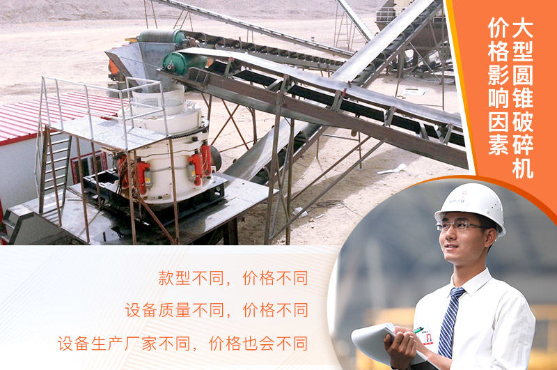 大型圓錐破碎機(jī)價格影響因素