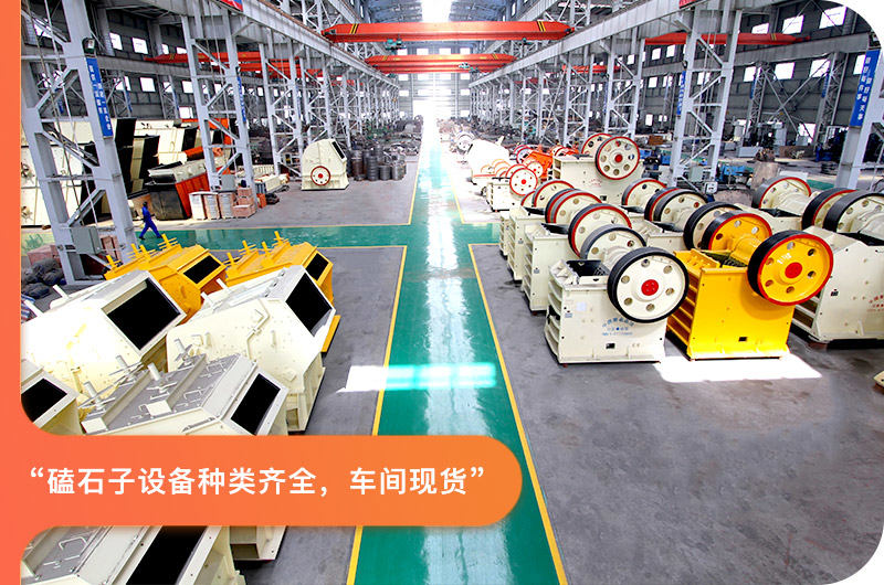 磕石子設(shè)備車間現(xiàn)貨，種類齊全