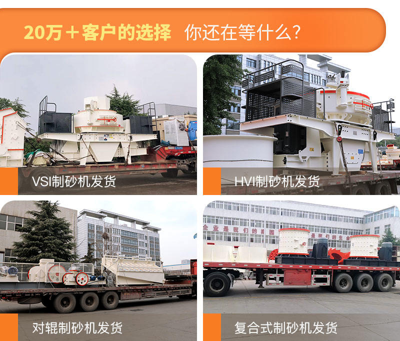 制砂機(jī)發(fā)貨現(xiàn)場(chǎng)圖片集錦 制砂機(jī)發(fā)貨現(xiàn)場(chǎng)圖片集錦