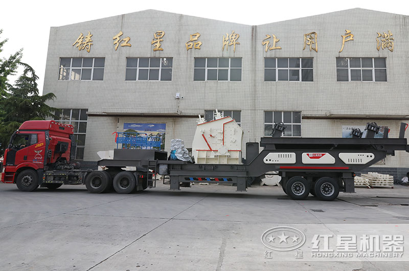 紅星移動式建筑垃圾破碎機發(fā)貨現(xiàn)場圖 紅星移動式建筑垃圾破碎機發(fā)貨現(xiàn)場圖