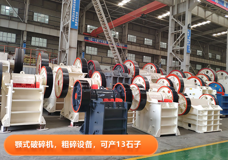 顎式破碎機(jī)生產(chǎn)效率高，產(chǎn)量大，出料粒度可調(diào)