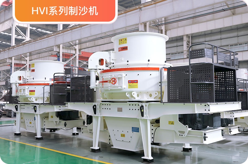 HVI制沙機