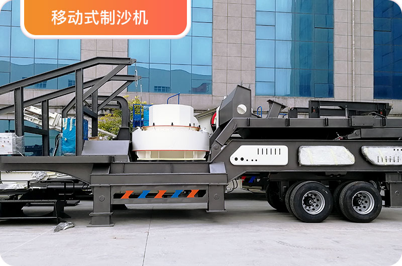 移動制砂機