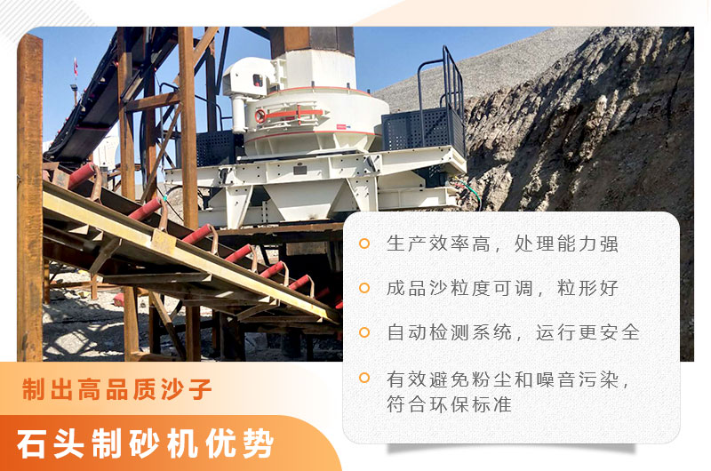 石頭制砂機(jī)優(yōu)勢(shì)特點(diǎn)