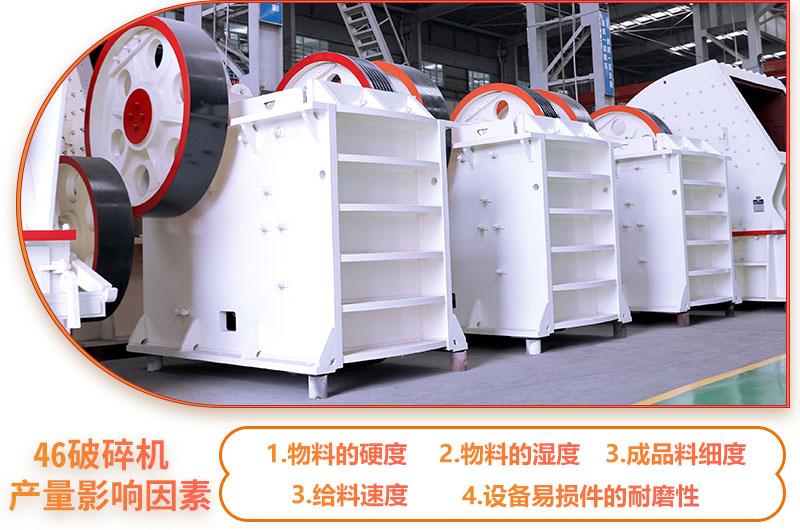 46破碎機產(chǎn)量影響因素 46破碎機產(chǎn)量影響因素