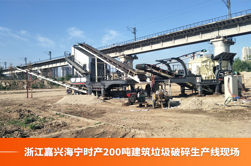 浙江嘉興海寧時(shí)產(chǎn)200噸建筑垃圾破碎生產(chǎn)線現(xiàn)場