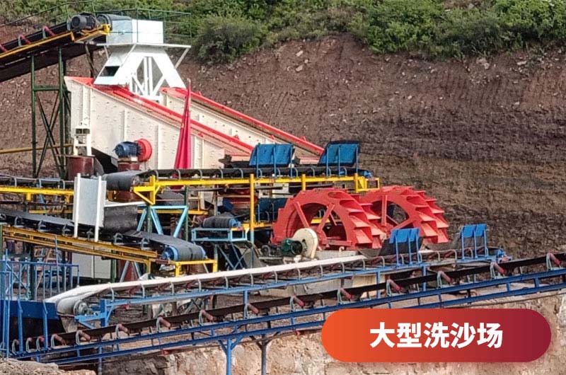 大型洗沙場 大型洗沙場