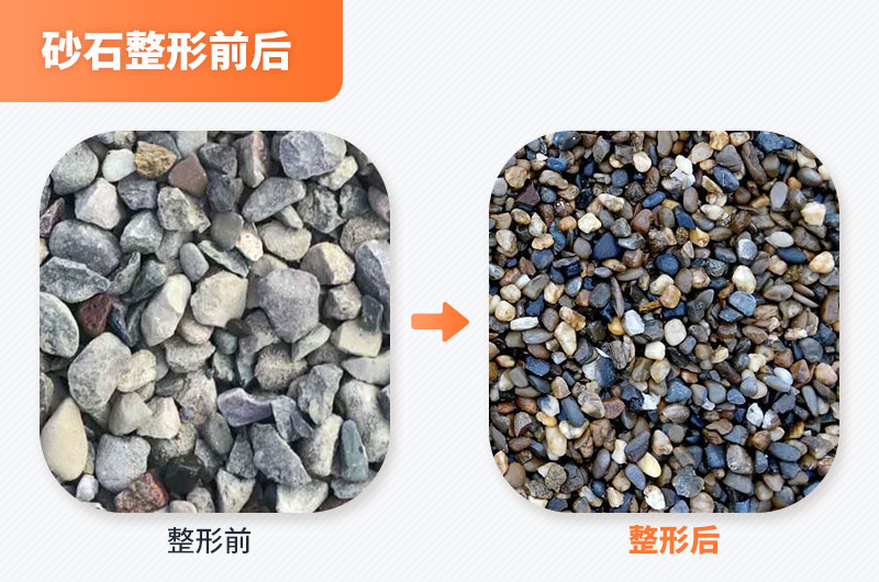 砂石整形前后 砂石整形前后